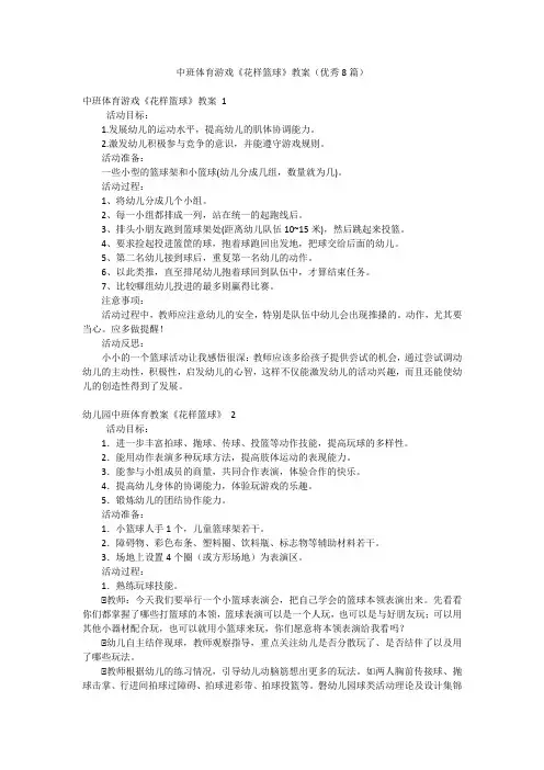 中班体育游戏《花样篮球》教案(优秀8篇)