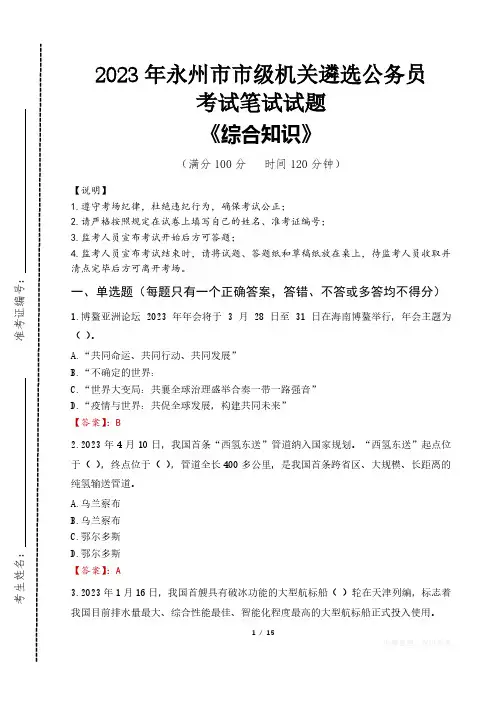 2023年永州市级机关遴选公务员考试真题及答案