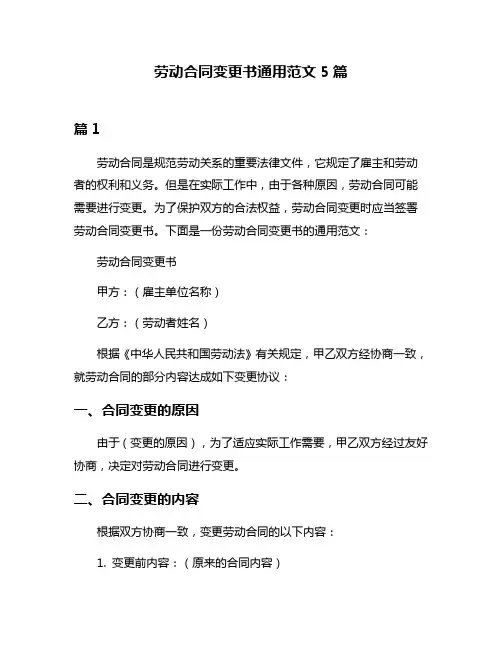 劳动合同变更书通用范文5篇