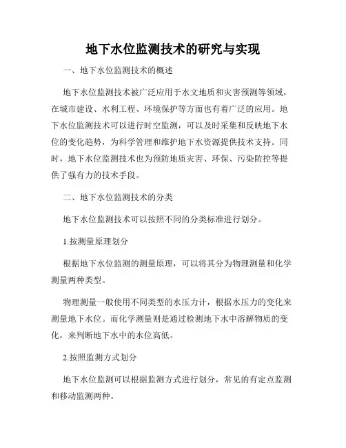 地下水位监测技术的研究与实现