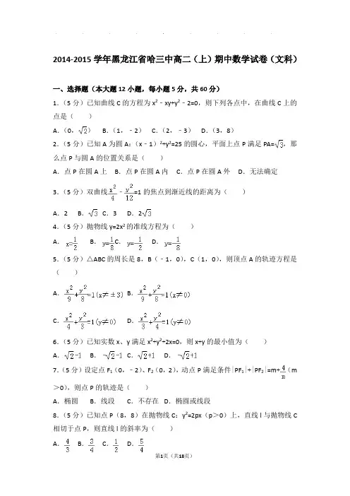2014-2015学年黑龙江省哈三中高二上学期期中数学试卷与解析(文科)