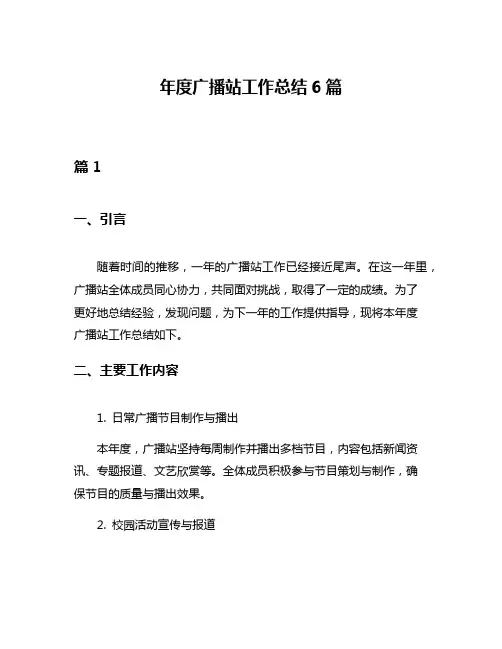 年度广播站工作总结6篇