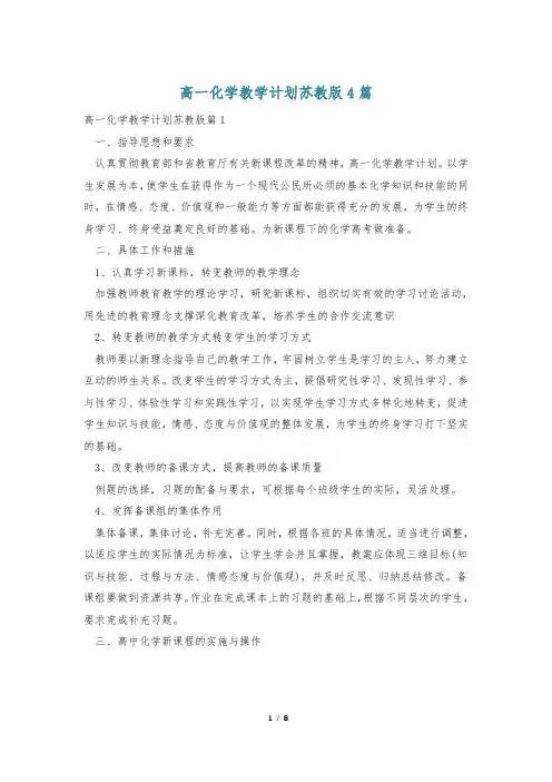 高一化学教学计划苏教版4篇
