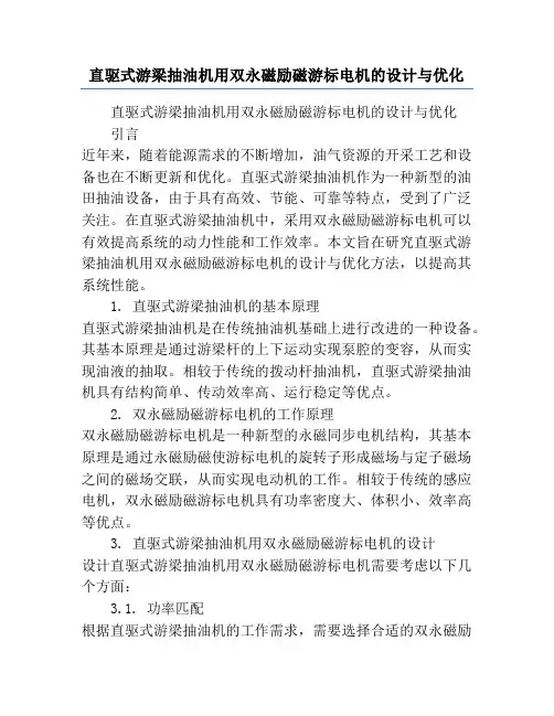 直驱式游梁抽油机用双永磁励磁游标电机的设计与优化