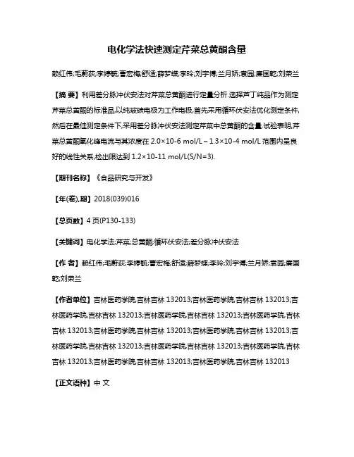 电化学法快速测定芹菜总黄酮含量