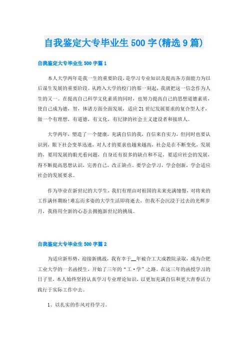 自我鉴定大专毕业生500字(精选9篇)