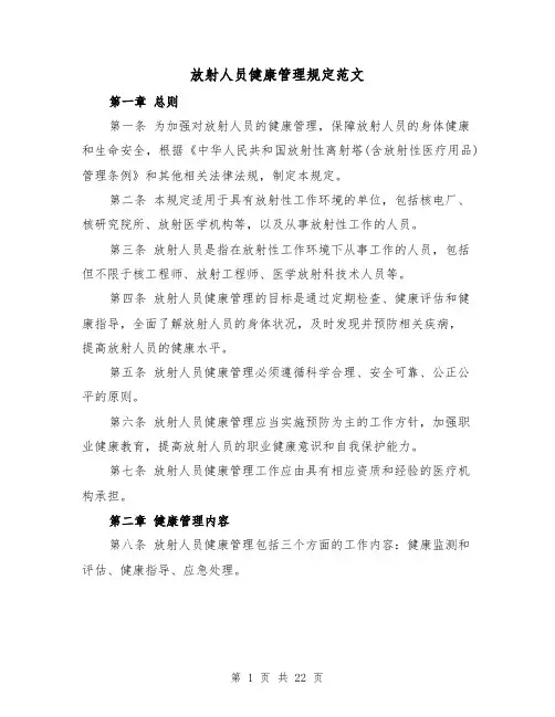 放射人员健康管理规定范文（4篇）