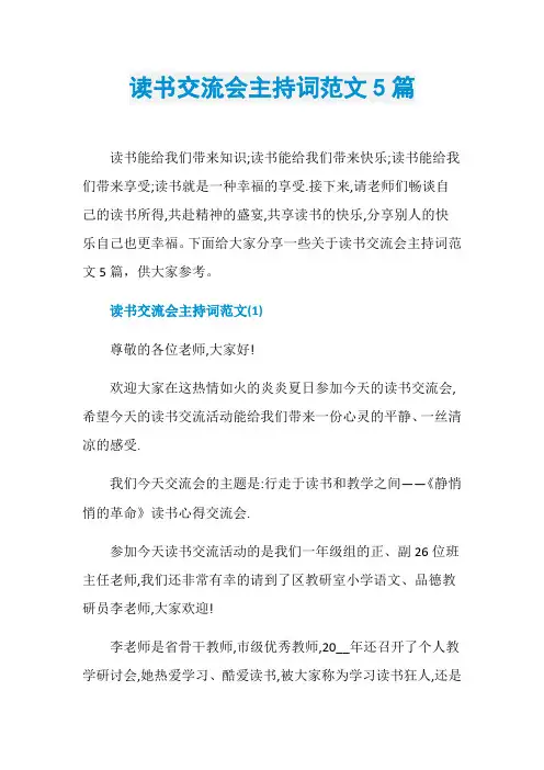 读书交流会主持词范文5篇