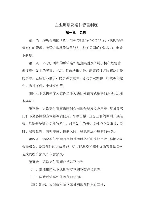 企业诉讼及案件管理制度