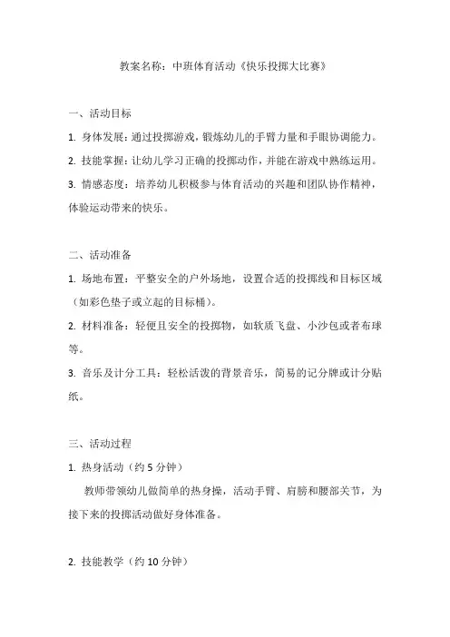 幼儿园中班体育活动《快乐投掷大比赛》教案
