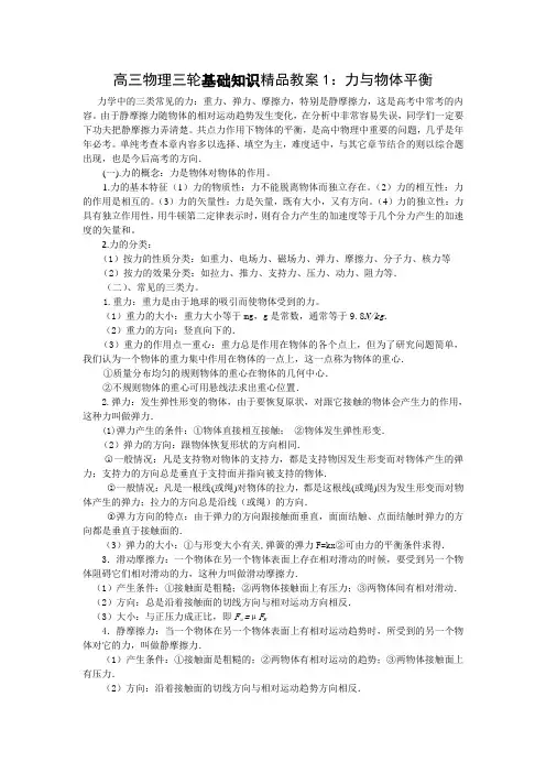 高三物理三轮基础知识精品教案1：力与物体平衡