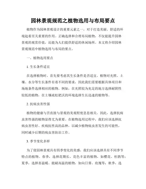园林景观规范之植物选用与布局要点