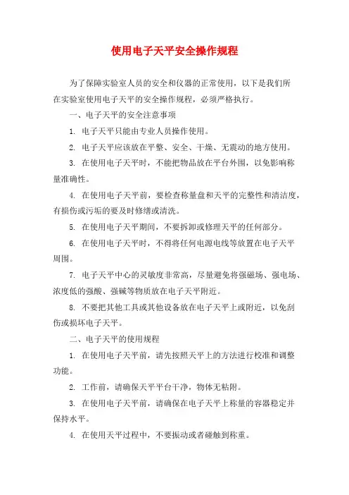 使用电子天平安全操作规程
