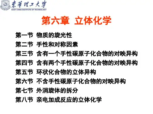 6、有机化学：立体化学(4H)