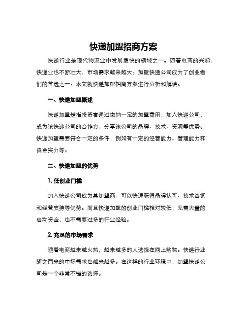 快递加盟招商方案