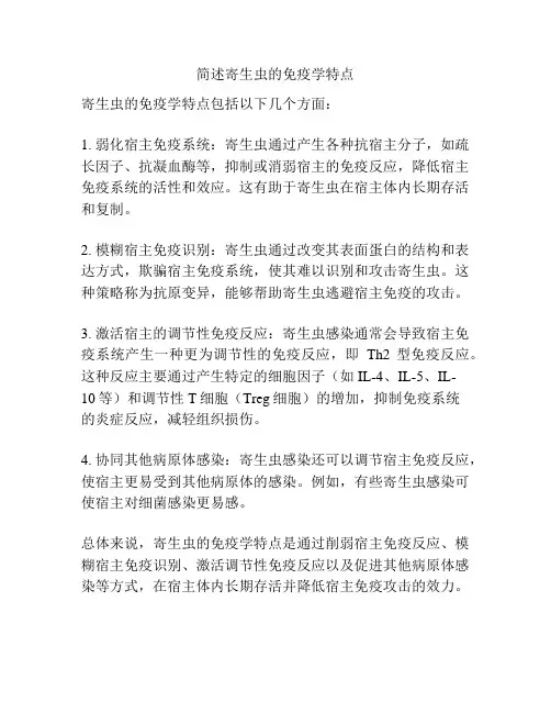 简述寄生虫的免疫学特点