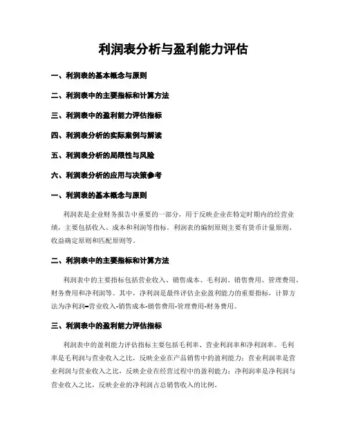 利润表分析与盈利能力评估