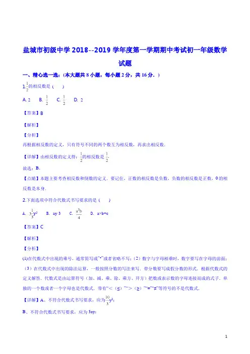 精品解析：江苏省盐城市初级中学2018-2019学年七年级第一学期期中考试数学试题(解析版)