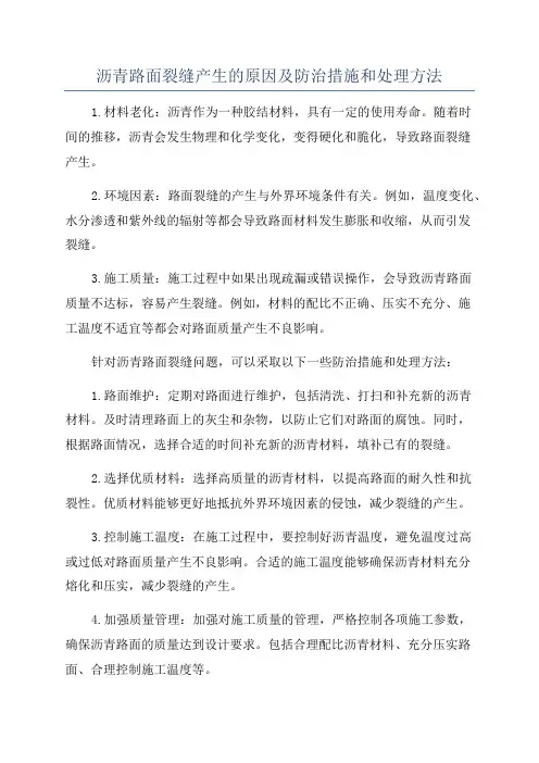 沥青路面裂缝产生的原因及防治措施和处理方法