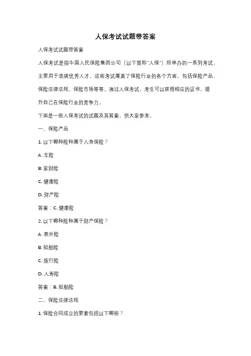 人保考试试题带答案