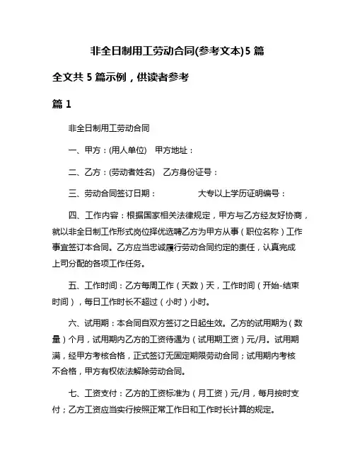 非全日制用工劳动合同(参考文本)5篇