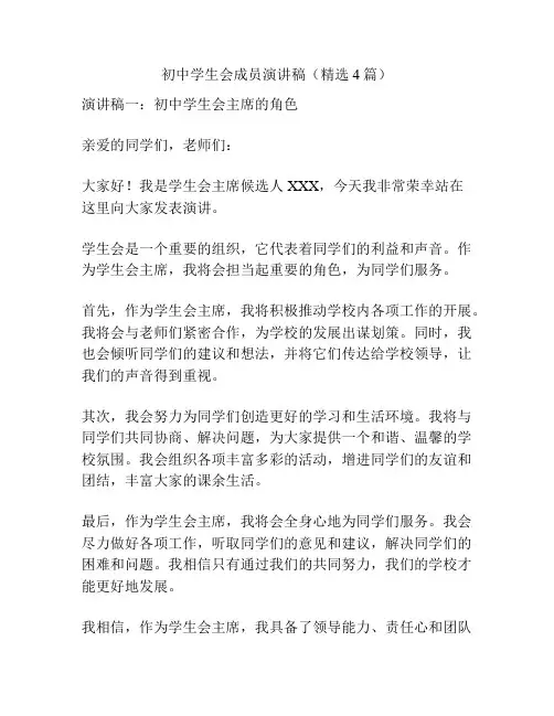 初中学生会成员演讲稿(精选4篇)