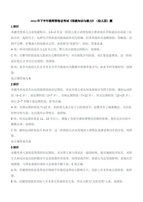 2014年下半年教师资格证考试《保教知识与能力》(幼儿园)真题答案及解析