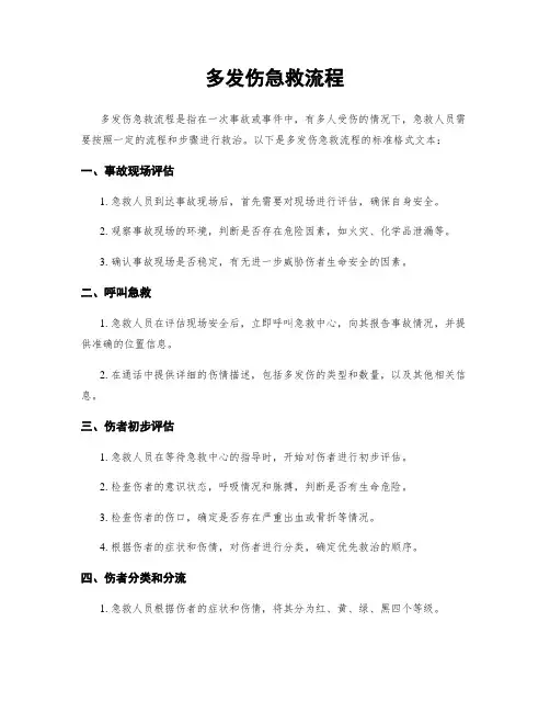 多发伤急救流程