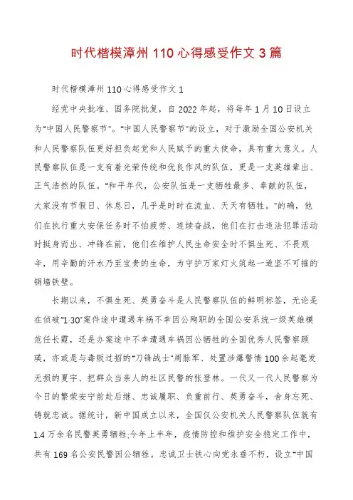 时代楷模漳州110心得感受作文3篇