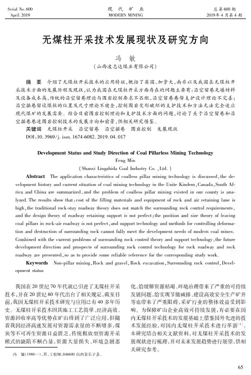 无煤柱开采技术发展现状及研究方向