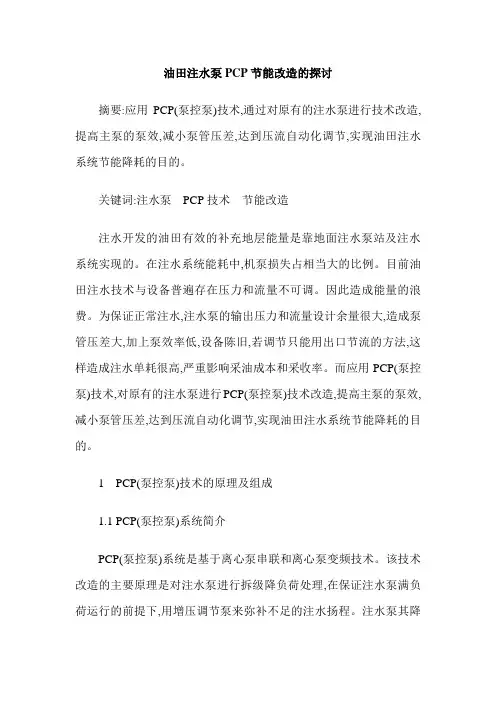 油田注水泵PCP节能改造的探讨