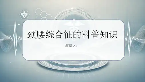 颈腰综合征的科普知识