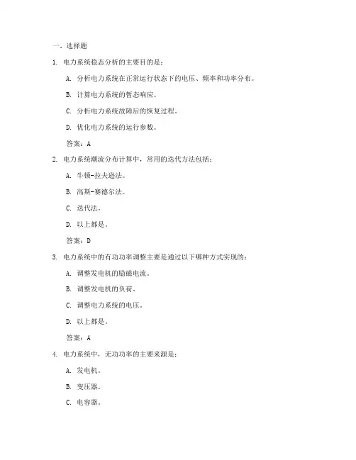 电力系统分析练习题含答案