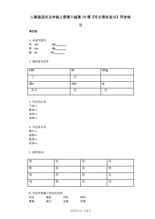 人教版语文五年级上册第八组第28课《毛主席在花山》同步练习(小学语文-有答案)