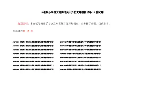 人教版小学语文竞赛过关小升初真题模拟试卷(16套试卷)