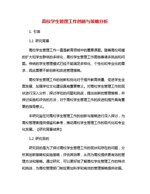 高校学生管理工作创新与策略分析