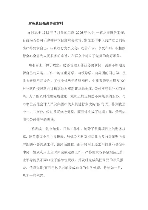财务总监先进事迹材料