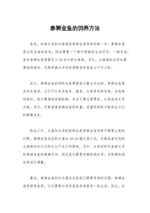 泰狮金鱼的饲养方法