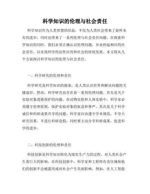 科学知识的伦理与社会责任