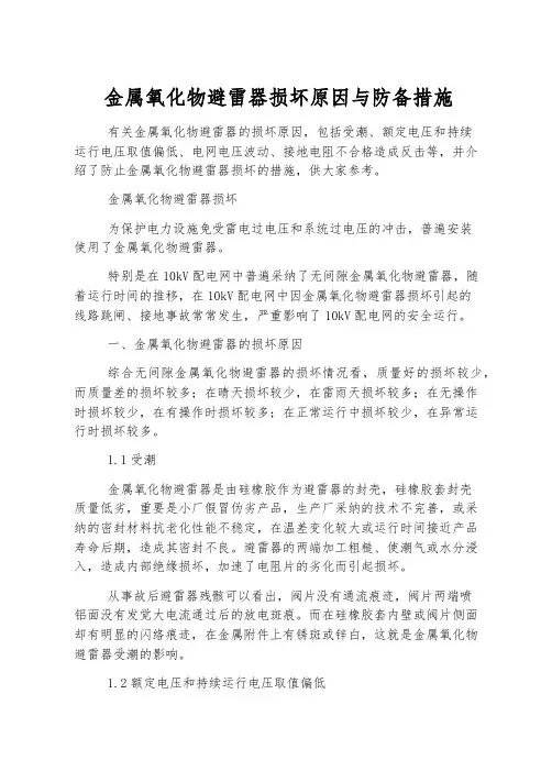 金属氧化物避雷器损坏原因与预防措施