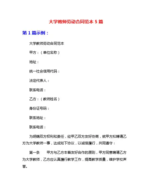 大学教师劳动合同范本5篇