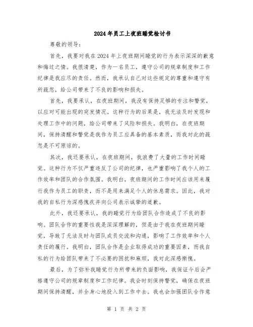 2024年员工上夜班睡觉检讨书