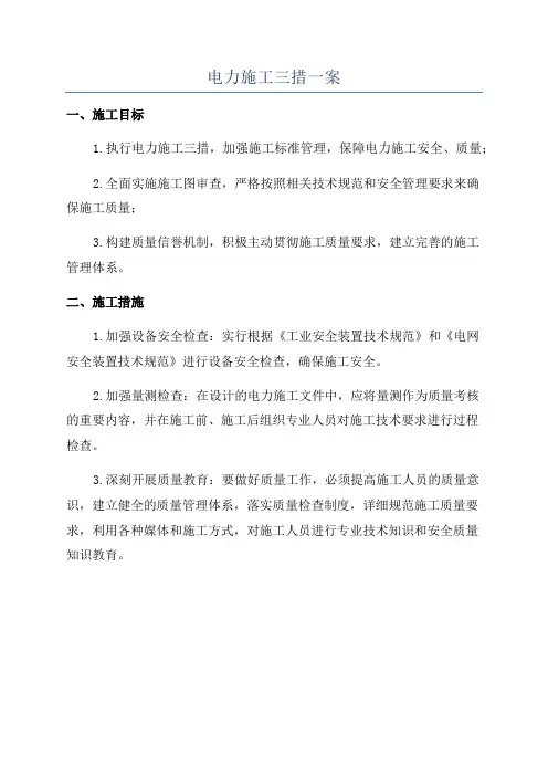 电力施工三措一案