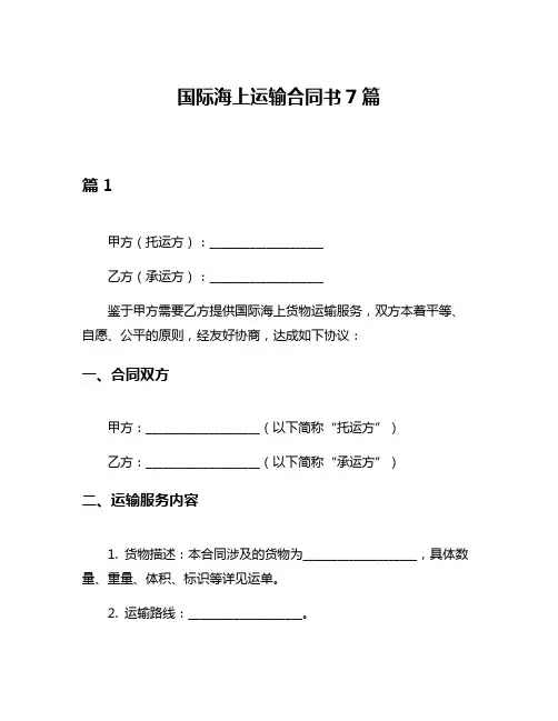 国际海上运输合同书7篇