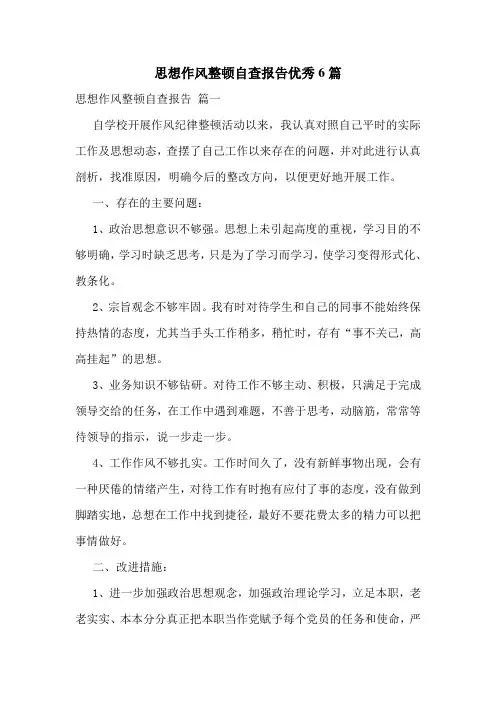 思想作风整顿自查报告优秀6篇
