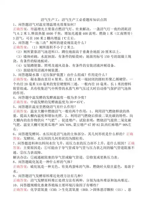 沼气生产工：沼气生产工必看题库知识点四