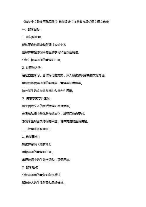 《如梦令(昨夜雨疏风骤)》教学设计(江苏省市级优课)语文教案