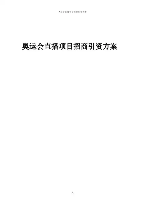 2023年奥运会直播项目招商引资方案