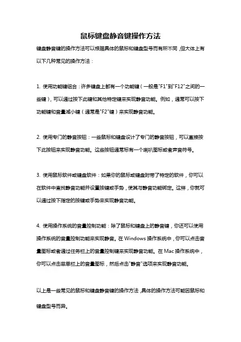 鼠标键盘静音键操作方法