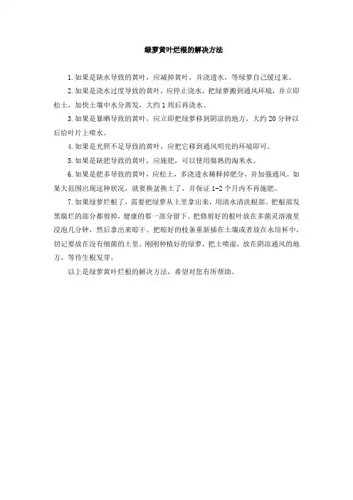 绿萝黄叶烂根的解决方法